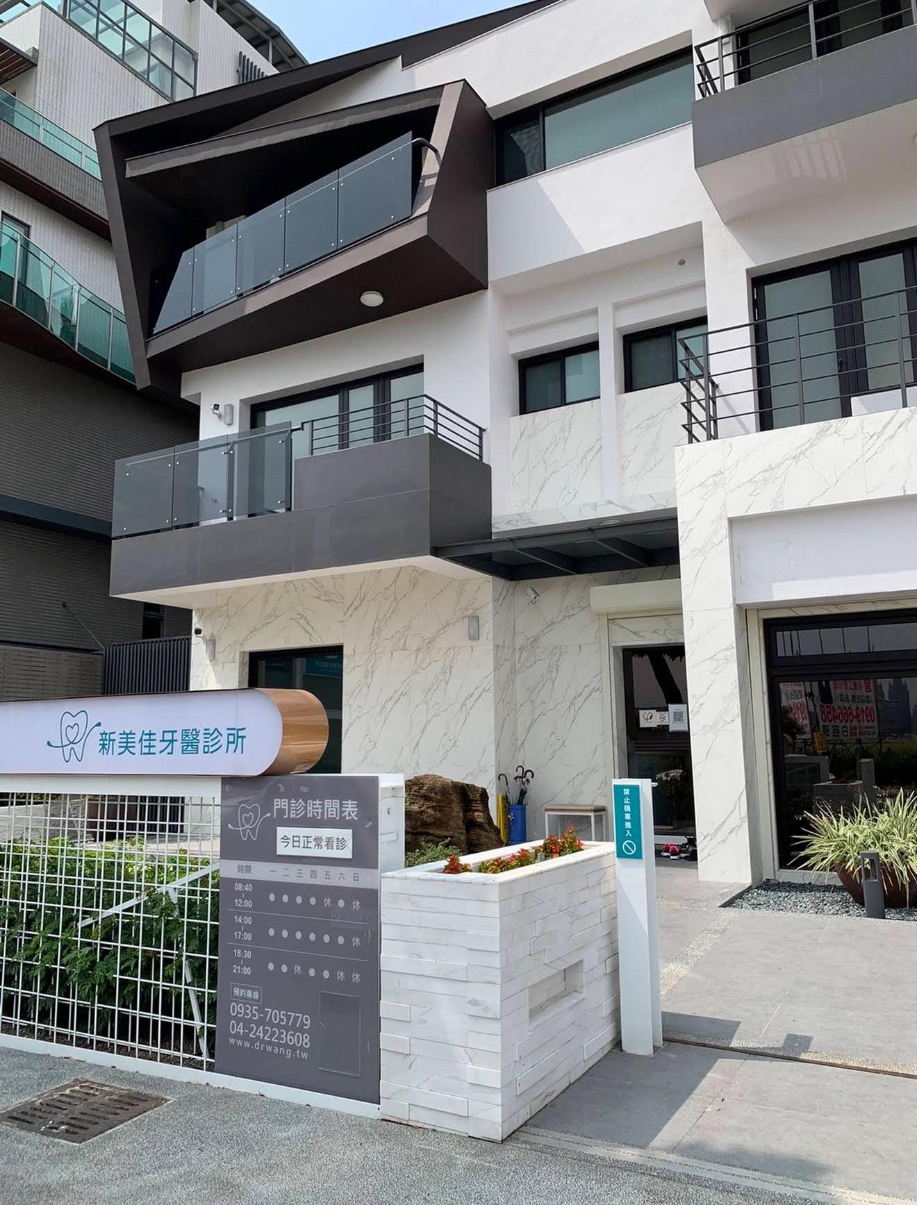 台中新美佳牙醫診所